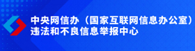 违法和不良信息举报中心